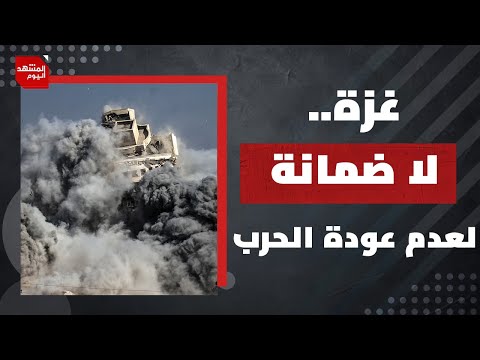 من يضمن أن حرب الإبادة على القطاع  لن تعود بعد أن تتسلم إسرائيل أسراها؟ | المشهد اليوم