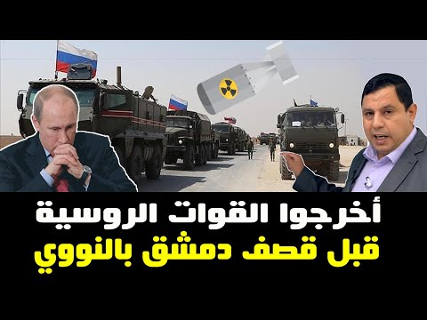 أخرجوا القوات الروسية قبل قصف دمشق بالنووي