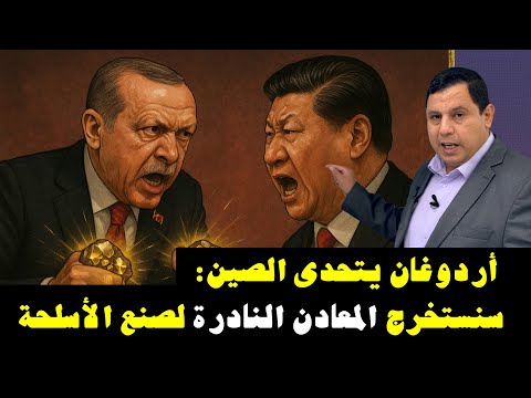 أردوغان يتحدى الصين سنستخرج المعادن النادرة لصنع الأسلحة