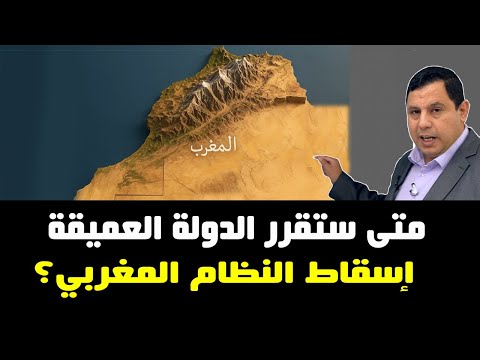 متى ستقرر الدولة العميقة إسقاط النظام المغربي؟