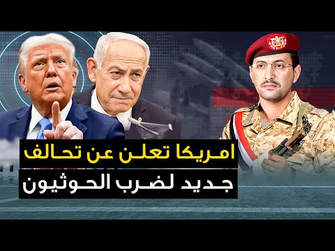 أمريكا تعلن عن" تحالف دولي جديد لضرب الحوثيون "ومصر تخترق أجواء تل ابيب بطائرات صينية..وروسيا تعلنها
