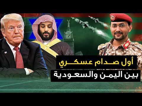 أول صدام عسكري " بين اليمن والسعودية " والنتن ياهو يتعرض لمحاولة انقلاب عسكري .. وأمريكا تنقذ الموقف