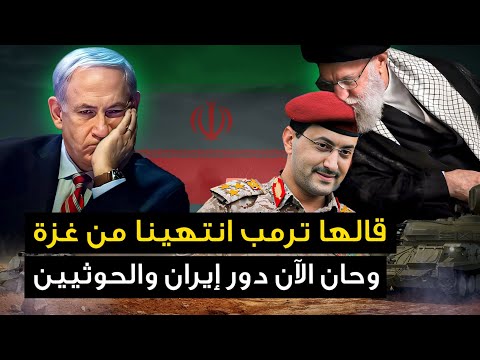 ايران والحوثيون يعلنون " ساعة الصفر " وامريكا وتل ابيب : انتهينا من غزة والان حان دوركم ..فماذا يحدث