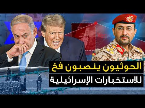 الحوثيون يعلنون " ساعة الصفر "وتل ابيب تستنجد بالدول العربية ..وايران تتحرش عسكريا بتل ابيب..وامريكا