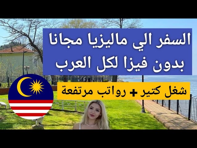 ماليزيا للمصريين بدون فيزا بالباسبور فقط بدون أي شروط