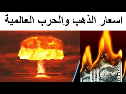 ارتفاع اسعار الذهب وقرب اندلاع الحرب العالمية الثالثة