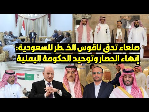 عاجل: صنعاء تدق ناقوس الخـ ـطر للسعودية: إنهاء الحصار وتوحيد الحكومة اليمنية
