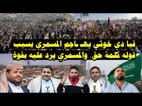 عاجل | قيـ ـادي خوثي يهـ ـاجم المسمري بسبب قوله كلمة حق والمسمري يرد عليه بقوة