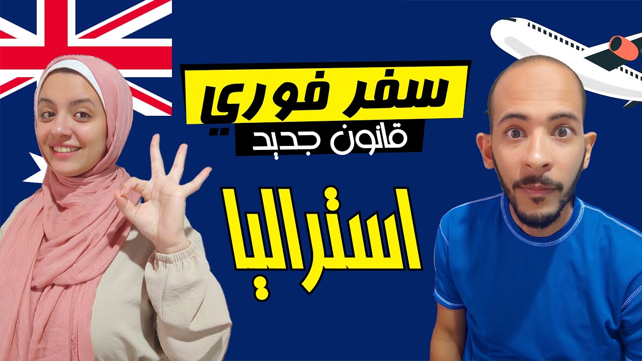 هجرة لأستراليا 2025: 1500 فيزا سنوية بدون شروط معقدة للمهن المطلوبة في الإقليم الشمالي!