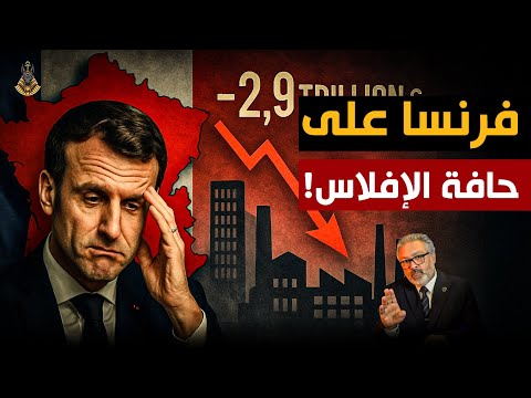 هل ينجو اقتصاد فرنسا من الانهيار؟ المشهد أسوأ بكثير مما تتخيل!