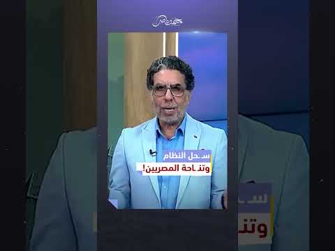 شعار الجمهورية الجديدة "اسـ ـحل واشكر"! #محمد_ناصر #السيسي #المغرب #ملك_المغرب #الشعب_المصري