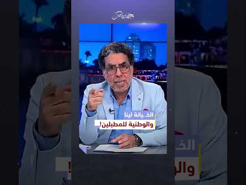 السيسي قلب الحق باطل.. والباطل حق! #محمد_ناصر #مصر #السيسي #الاوقاف  #مصر_النهاردة #مكملين