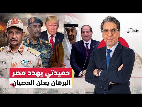 نا.ر السودان تقترب من القاهرة.. حميدتي يُهدد السيسي، والبرهان ينقلب على رباعية واشنطن!