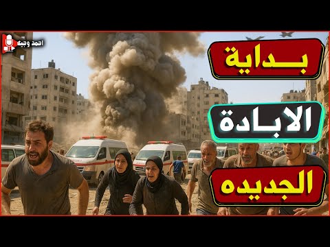 🔥قصف عـ.ـنيف لغزة وايقاف دخول المساعدات بعد استلام الرهائن,وخيـ.ـانة امريكيه للعرب