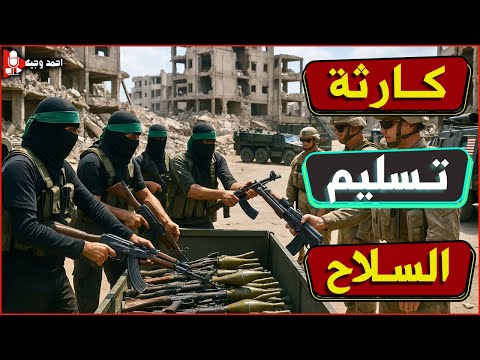 كارثة تسليم سلاح المقـ ـاومة🔥 واستعداد إسرائيلي لاقتحام غزة للانهاء على القضية نهائيًا!