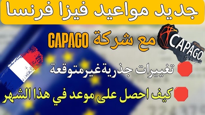 جديد مواعيد فيزا فرنسا 2025 مع شركة كاباڨو