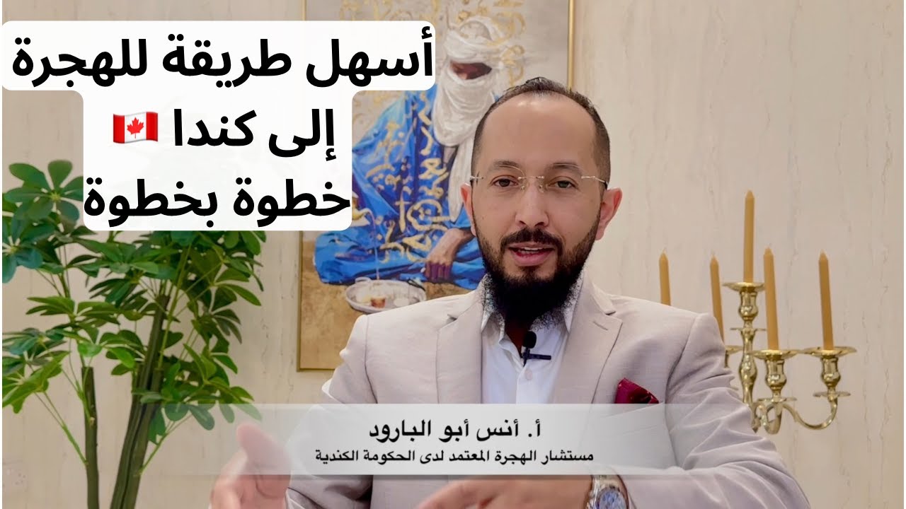 أسهل طريقة للهجرة إلى كندا 🇨🇦 في 2025 و 2026
