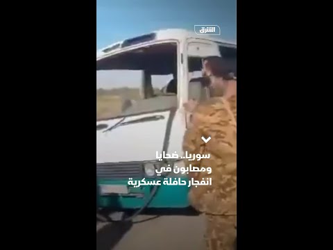 سوريا.. ضحايا ومصابون في انفجار حافلة عسكرية بريف دير الزور