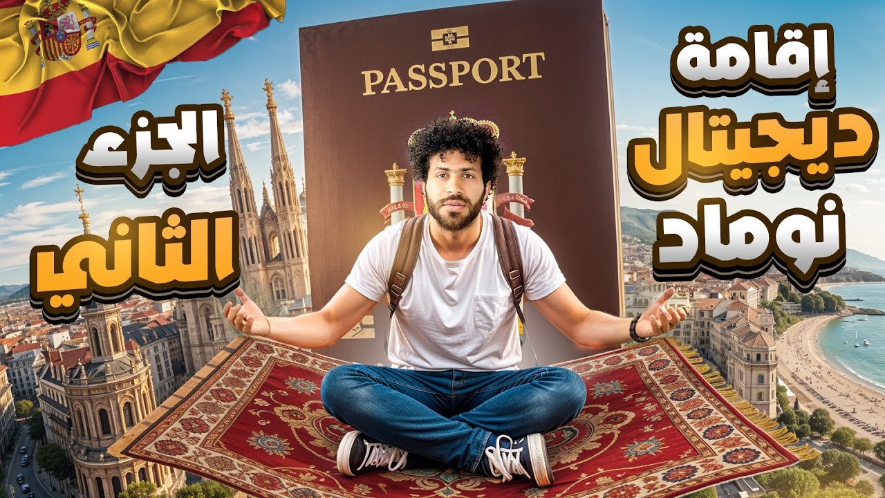 💥تفاصيل مهمه جداً لازم تعرفها عن إقامة Digital Nomad 🤯😳