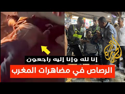 صرخة الشارع المغربي تتحوّل إلى أزمة دامية: رصاص أمني وسط التظاهرات وجرحى في قلب احتجاجات المغرب