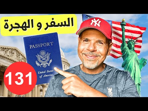 الهجرة لأمريكا | سؤال وجواب ١٣١