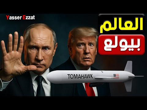 العالم بيولّع من جديد… أمريكا وأوروبا بيفتحوا بوابات الحـ ــ ـرب مع روسيا