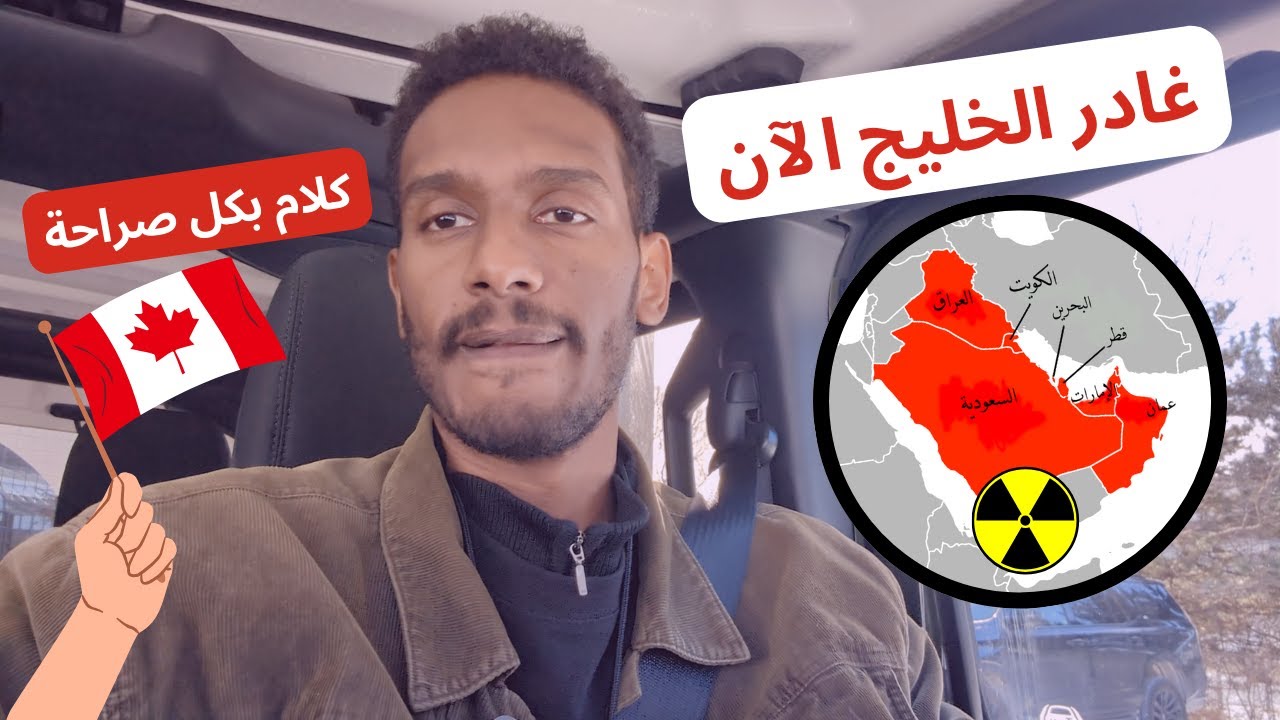 لماذا تركت الخليج؟ (السعودية، الإمارات) وقررت الهجرة إلى كندا | فيديو مهم جدًا لكل مقيم/ أجنبي