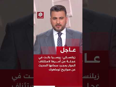 عاجل | زيلنسكي: روسيا باتت في عجلة من أمرها لاستئناف الحوار بمجرد سماعها الحديث عن صواريخ توماهوك