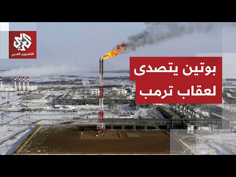 ترمب يتسبب في ارتفاع أسعار النفط في أسواق الطاقة العالمية وبوتين يتخذ اجراءات عاجلة لامتصاص الأزمة