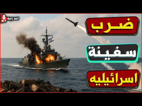 مجزرة🔥 ضرب سفينة بترول فالبحر الاحمر ونتنياهو يتوعد بعدم انتهاء الحرب على غزة,واليمن ترد