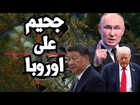 بوتين يفتح الجحيم على اوروبا ويهدد شريان الحديد و اهم منجم في السويد والبنتاغون يتحرك لتأمينه !