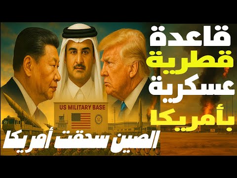 مفاجأة قطر تقيم قاعدة عسكرية في أمريكا! والصين تصفع  ترامب بأكبر خسارة  بعد تهديدها بالرسوم