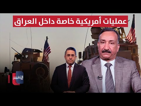 أحمد الشريفي يتنبأ بعمليات أمريكية خاصة داخل العراق في هذه الحالة