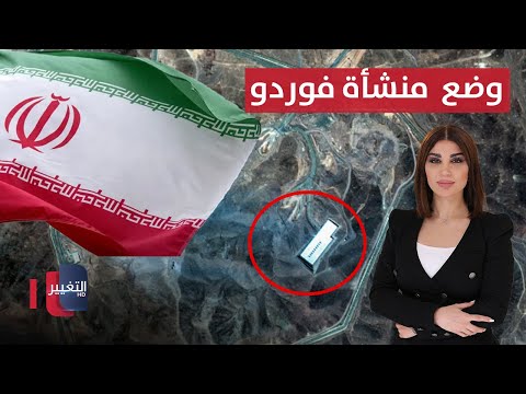 عالم إيراني يكشف وضع "فوردو" وطهران تعلن.. الصواريخ خارج المفاوضات | حديث الصحافة