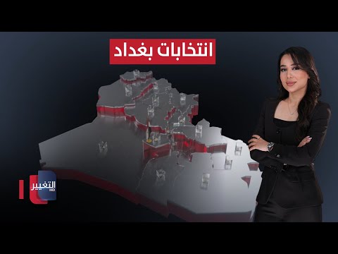 انتخابات بغداد .. بين صناديق الاقتراع وظلال الرصاص | العراق يقرر