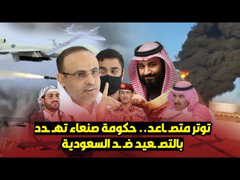 عاجل: تصـ ـعيد محتمل.. حكومة صنعاء تحـ ـذر  السعودية من المماطلة في تنفيذ التفاهمات