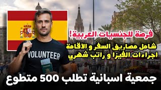 جمعية اسبانية تطلب 500 متطوع من كل الجنسيات العربية| شامل مصاريف السفر و الاقامة و الفيزا| المشروع 1