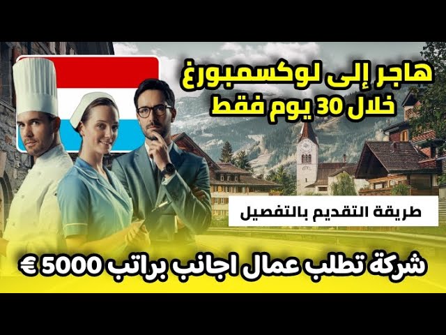 أكبر شركة في لوكسمبورغ تطلب عمال عرب براتب 5000 € | هاجر إلى أغنى بلد في العالم خلال 30 يوم