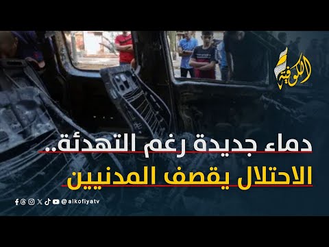 دماء جديدة رغم التهدئة.. الاحتلال يقصف المدنيين