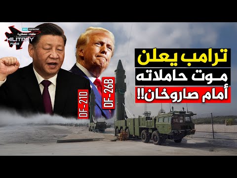 صاروخان فقط… أجبروا ترامب على إعلان موت حاملات الطائرات الأمريكية!