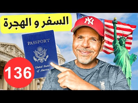 الهجرة لأمريكا | سؤال وجواب ١٣٦