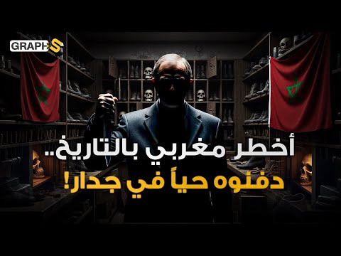 أخطر مجرم في تاريخ المغرب ! قتل 36 امرأة ودفنوه حياً في جدار! جريمة مراكش 1906