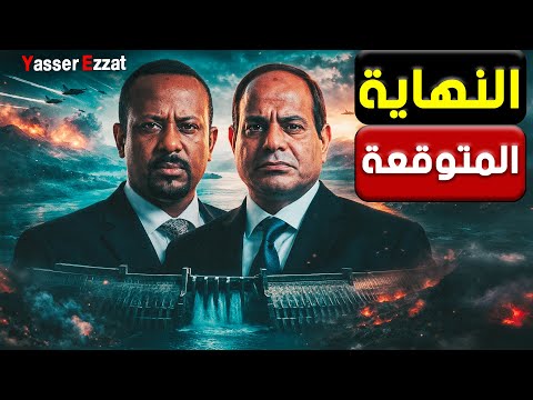 الكارثة اقتربت خطة مصر لخنق إثيوبيا من البحر والجو   هل بدأت المواجهة؟