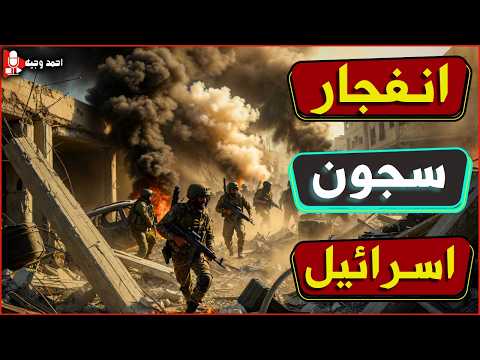 🔥اشتعال داخل السجون الاسرائيلية بعد تنفيذ خطة المقاومة ونتنياهو يستنجد بترامب لانقاذ اسرائيل