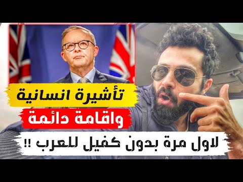 هاجر استراليا بلا جواز سفر خلال شهر واحد