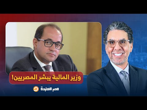 ناصر: وزير المالية يبشر المصريين.. لن يكون هناك أعباء مالية إضافية خلال الفترة القادمة!!