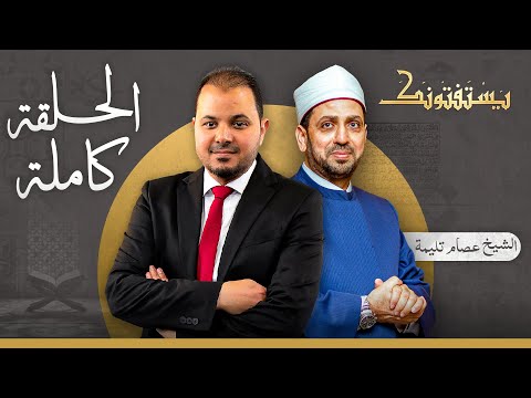 حلقة يستفتونك بتاريخ 25-12-2025 مع الشيخ عصام تليمة في ضيافة طارق اللبان