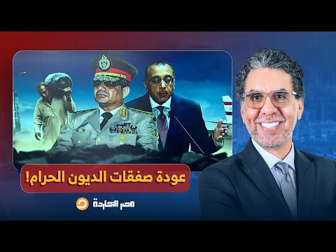 ناصر: حكايات ديون مصر من مبارك إلى السيسي.. هل تعود صفقات الديون الحرام مجددًا؟!