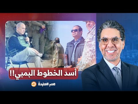 ناصر: مصر تقلص وجودها العسكري في سيناء بأمر من إسرائيـ ـل.. أين خطوط السيسي الحمراء؟!