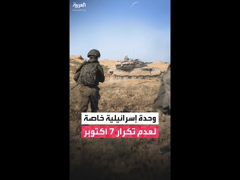 سلاح الجو الإسرائيلي يكشف عن وحدة جديدة مخصصة لمنع حدوث توغلات برية على غرار هجوم 7 أكتوبر